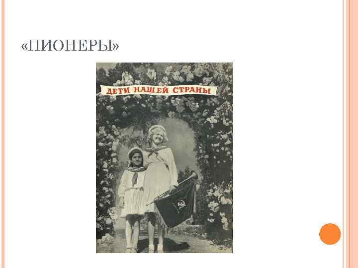  «ПИОНЕРЫ» 