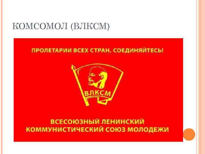 КОМСОМОЛ (ВЛКСМ) 
