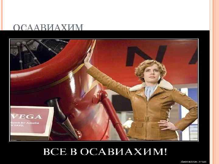 ОСААВИАХИМ 