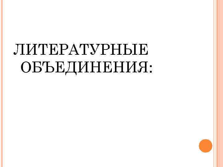 ЛИТЕРАТУРНЫЕ ОБЪЕДИНЕНИЯ: 