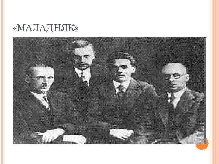  «МАЛАДНЯК» 