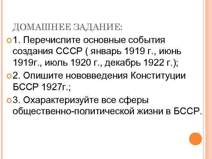 ДОМАШНЕЕ ЗАДАНИЕ: 1. Перечислите основные события создания СССР ( январь 1919 г. , июнь