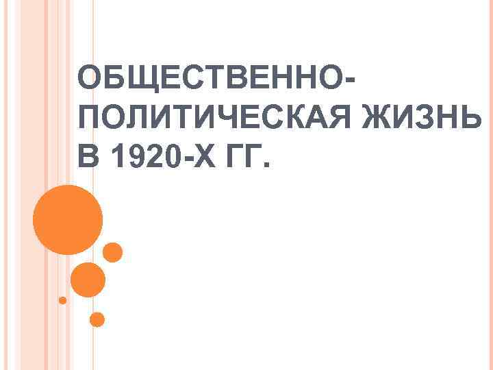 ОБЩЕСТВЕННОПОЛИТИЧЕСКАЯ ЖИЗНЬ В 1920 -Х ГГ. 
