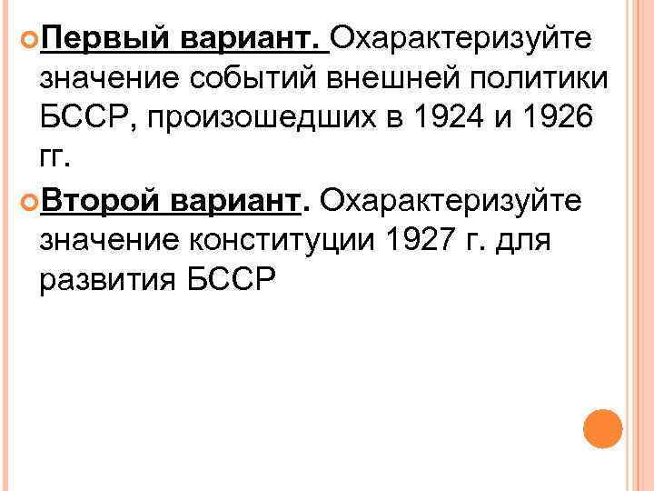  Первый вариант. Охарактеризуйте значение событий внешней политики БССР, произошедших в 1924 и 1926