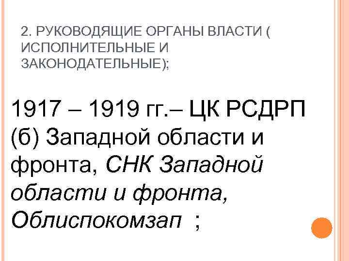 2. РУКОВОДЯЩИЕ ОРГАНЫ ВЛАСТИ ( ИСПОЛНИТЕЛЬНЫЕ И ЗАКОНОДАТЕЛЬНЫЕ); 1917 – 1919 гг. – ЦК