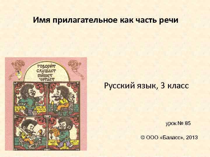 Имя прилагательное как часть речи Русский язык, 3 класс урок № 85 © ООО