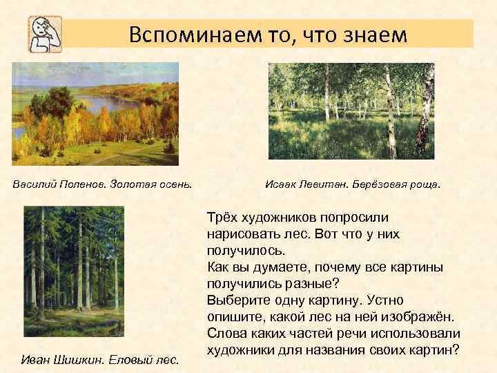 Вспоминаем то, что знаем Василий Поленов. Золотая осень. Иван Шишкин. Еловый лес. Исаак Левитан.
