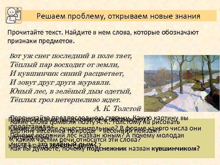 Решаем проблему, открываем новые знания Прочитайте текст. Найдите в нем слова, которые обозначают признаки