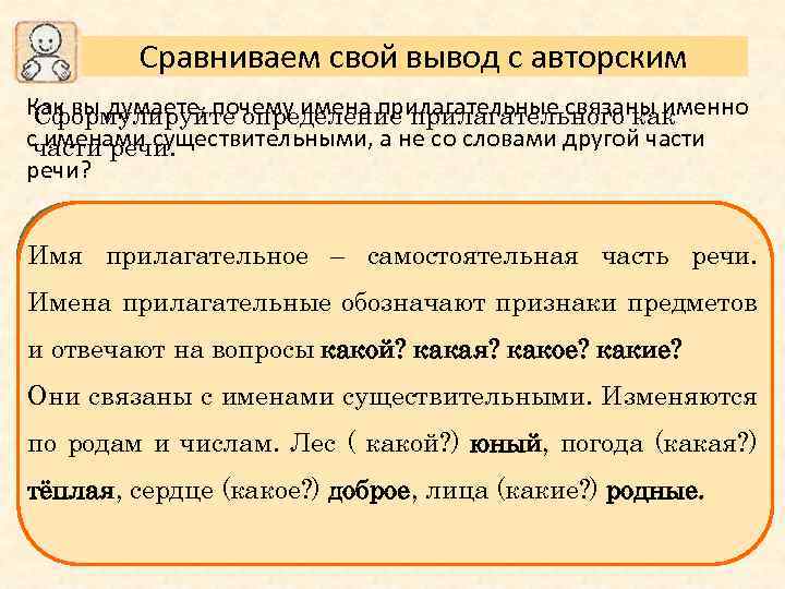 Сравниваем свой вывод с авторским Как вы думаете, почему имена прилагательные связаны именно Сформулируйте