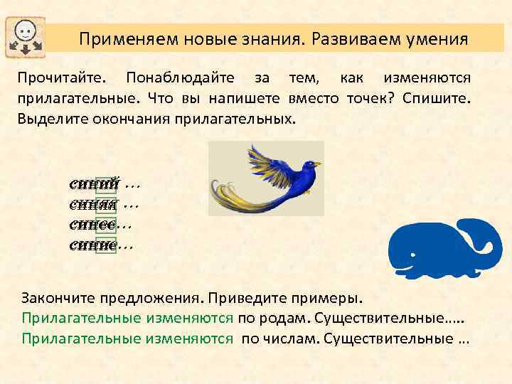 Применяем новые знания. Развиваем умения Прочитайте. Понаблюдайте за тем, как изменяются прилагательные. Что вы