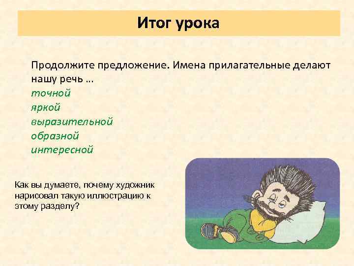 Итог урока Продолжите предложение. Имена прилагательные делают нашу речь … точной яркой выразительной образной