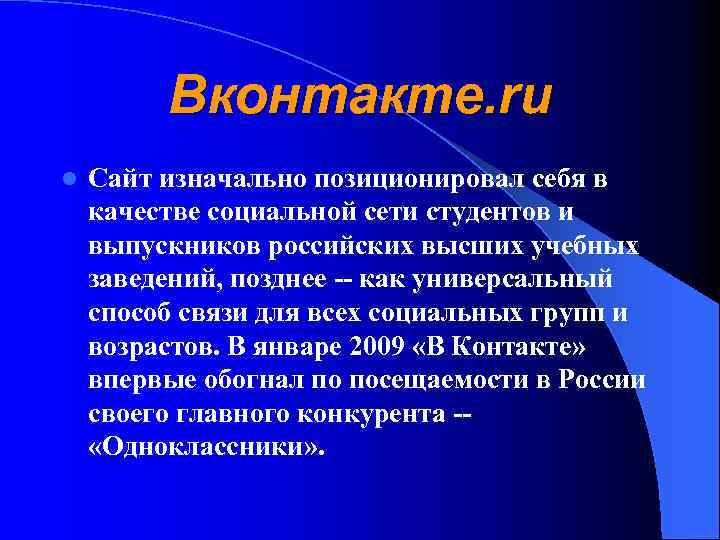 Вконтакте. ru l Сайт изначально позиционировал себя в качестве социальной сети студентов и выпускников