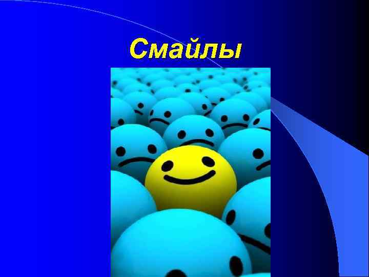 Смайлы 