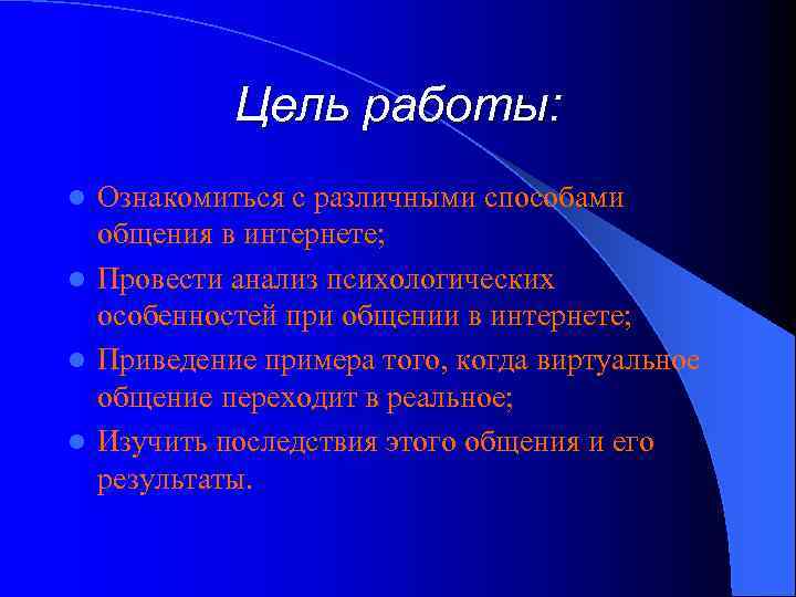 Цель работы: Ознакомиться с различными способами общения в интернете; l Провести анализ психологических особенностей