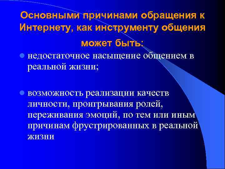 Основными причинами обращения к Интернету, как инструменту общения может быть: l недостаточное насыщение общением