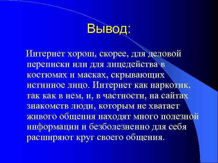 Вывод: Интернет хорош, скорее, для деловой переписки или для лицедейства в костюмах и масках,