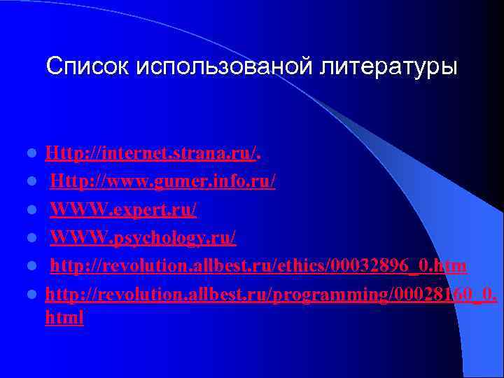 Cписок использованой литературы l l l Http: //internet. strana. ru/. Http: //www. gumer. info.