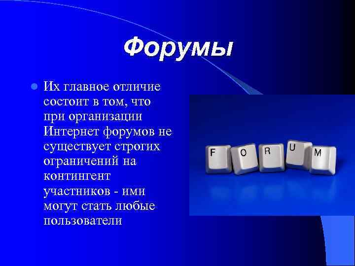 Форумы l Их главное отличие состоит в том, что при организации Интернет форумов не