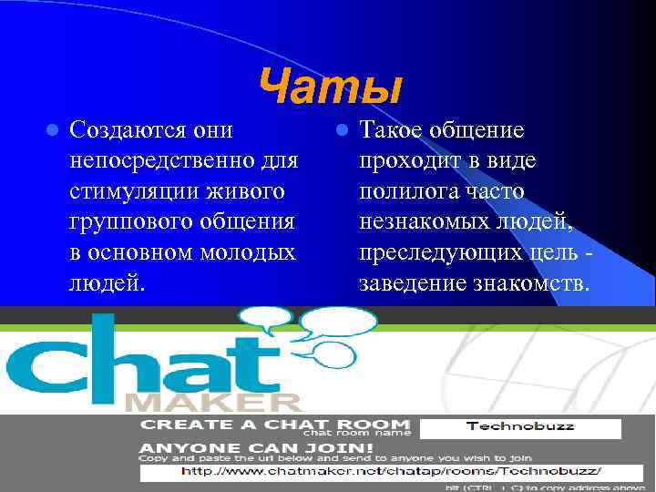 Чаты l Создаются они непосредственно для стимуляции живого группового общения в основном молодых людей.