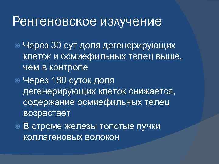 Ренгеновское излучение Через 30 сут доля дегенерирующих клеток и осмиефильных телец выше, чем в
