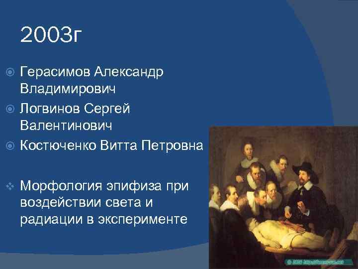 2003 г Герасимов Александр Владимирович Логвинов Сергей Валентинович Костюченко Витта Петровна v Морфология эпифиза
