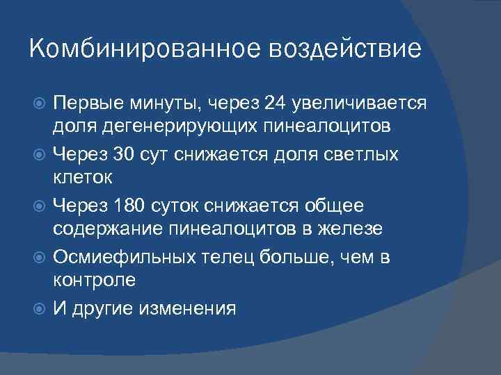 Комбинированное воздействие Первые минуты, через 24 увеличивается доля дегенерирующих пинеалоцитов Через 30 сут снижается
