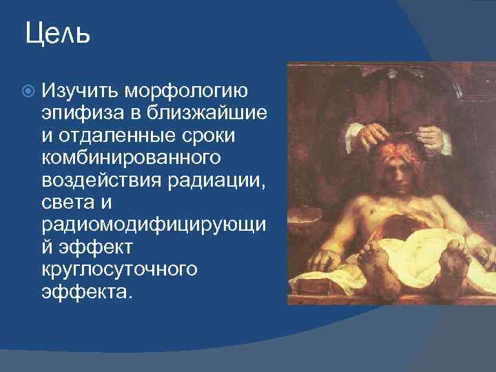 Цель Изучить морфологию эпифиза в близжайшие и отдаленные сроки комбинированного воздействия радиации, света и