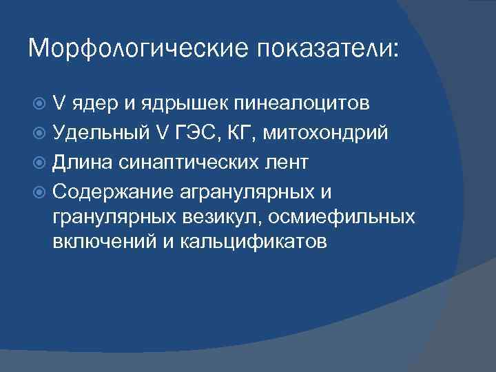 Морфологические показатели: V ядер и ядрышек пинеалоцитов Удельный V ГЭС, КГ, митохондрий Длина синаптических