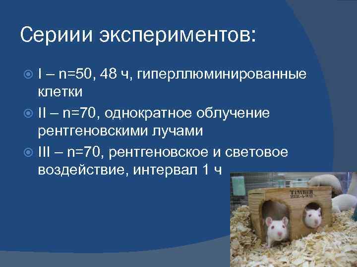 Сериии экспериментов: I – n=50, 48 ч, гиперллюминированные клетки II – n=70, однократное облучение