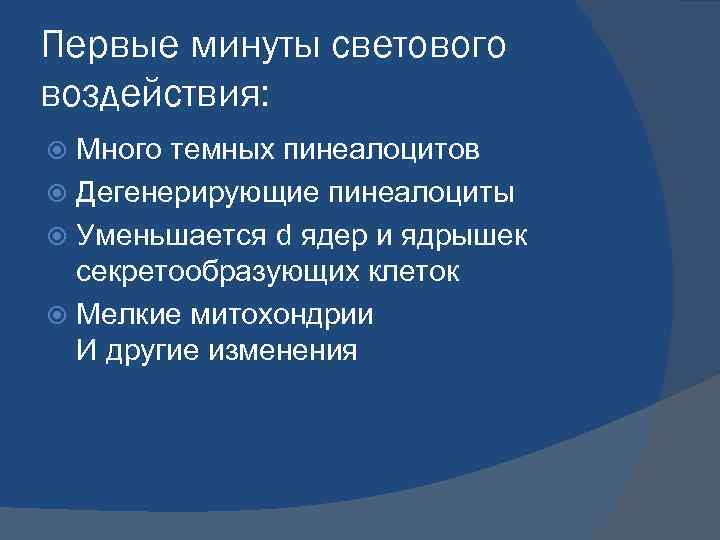 Первые минуты светового воздействия: Много темных пинеалоцитов Дегенерирующие пинеалоциты Уменьшается d ядер и ядрышек