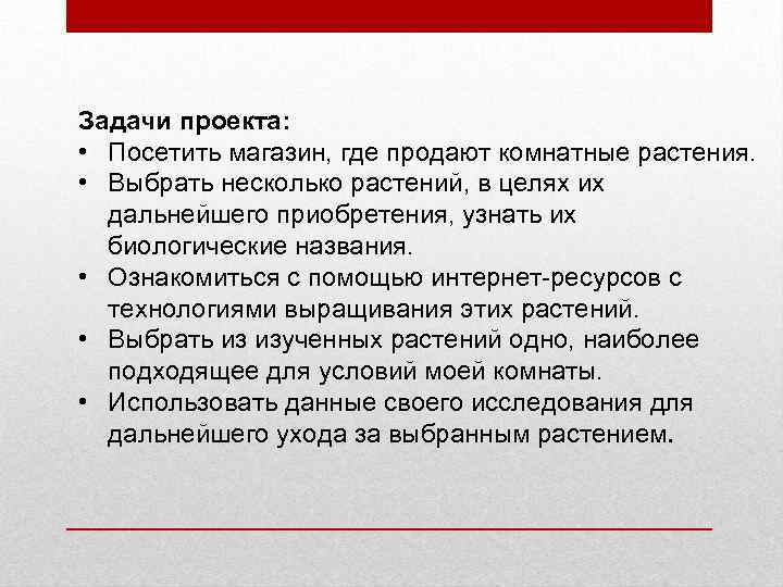 Задачи проекта: • Посетить магазин, где продают комнатные растения. • Выбрать несколько растений, в