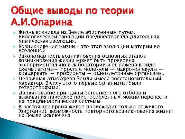 Общие выводы по теории А. И. Опарина Жизнь возникла на Земле абиогенным путем. Биологической