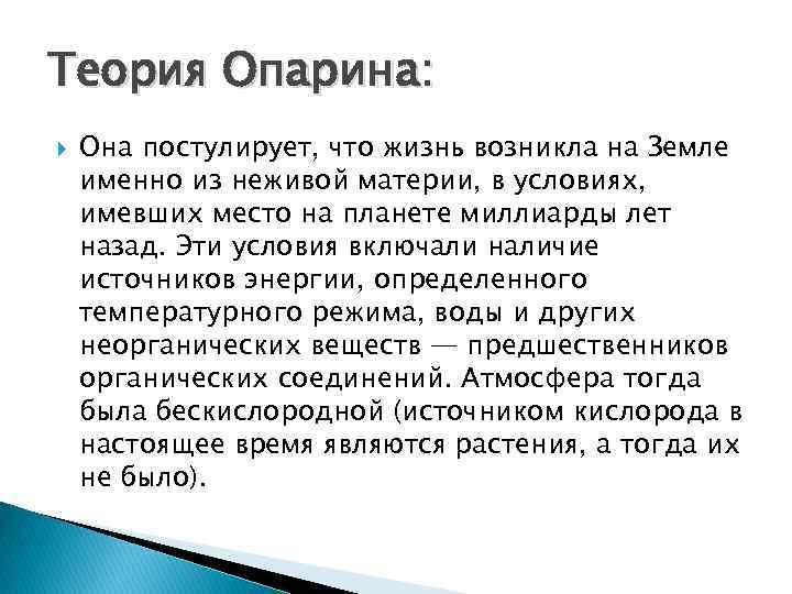 Теория Опарина: Она постулирует, что жизнь возникла на Земле именно из неживой материи, в