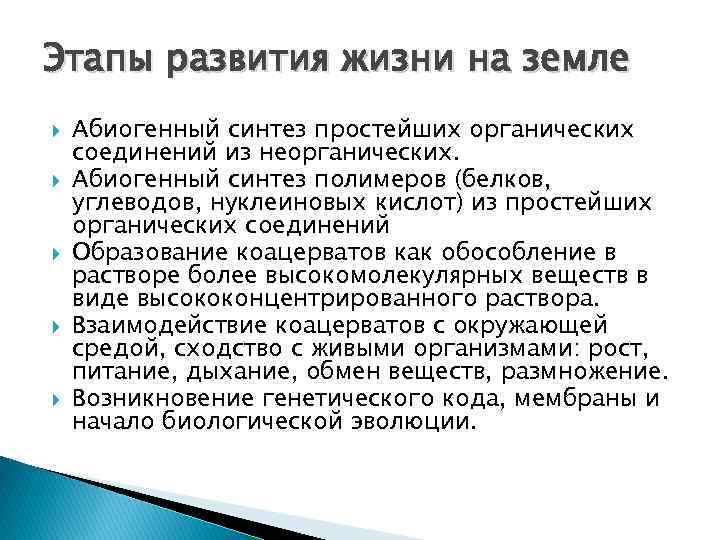 Этапы развития жизни на земле Абиогенный синтез простейших органических соединений из неорганических. Абиогенный синтез