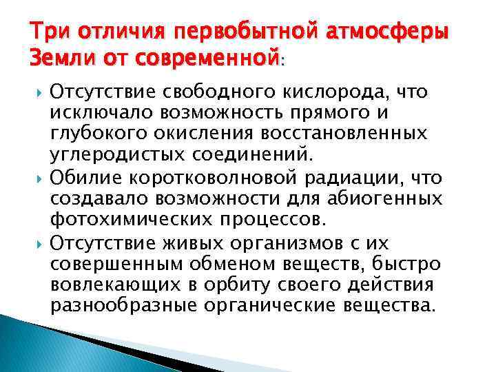 Отсутствие свободного. Что отличало состав первичной атмосферы от нынешней?. Геологические условия на первобытной земле:. В чем отличается первичной атмосферы от современной. Смоделировал атмосферу первобытной земли..