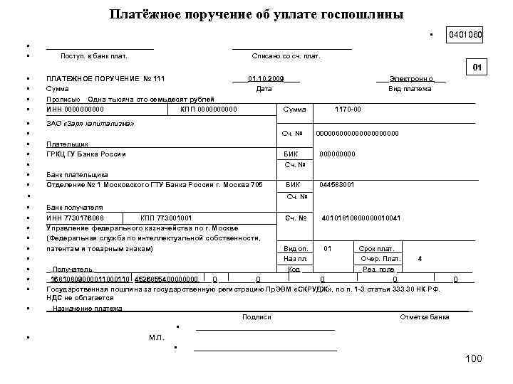 Платёжное поручение об уплате госпошлины • • • ______________ Поступ. в банк плат. 0401060