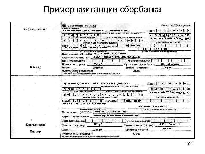 Пример квитанции сбербанка Управление Федерального казначейства по г. Москве (Роспатент) 7 4 7 0