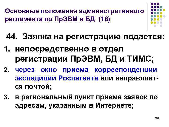 Основные положения административного регламента по Пр. ЭВМ и БД (16) 44. Заявка на регистрацию