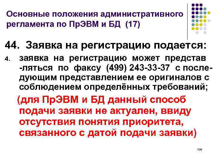 Основные положения административного регламента по Пр. ЭВМ и БД (17) 44. Заявка на регистрацию