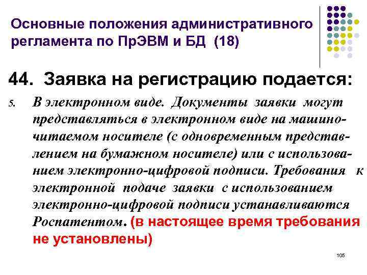 Основные положения административного регламента по Пр. ЭВМ и БД (18) 44. Заявка на регистрацию