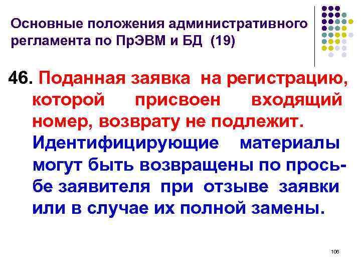 Основные положения административного регламента по Пр. ЭВМ и БД (19) 46. Поданная заявка на