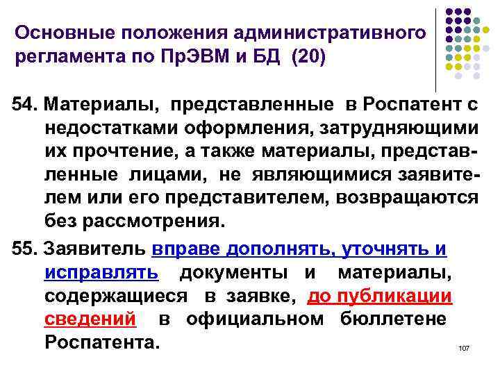 Основные положения административного регламента по Пр. ЭВМ и БД (20) 54. Материалы, представленные в