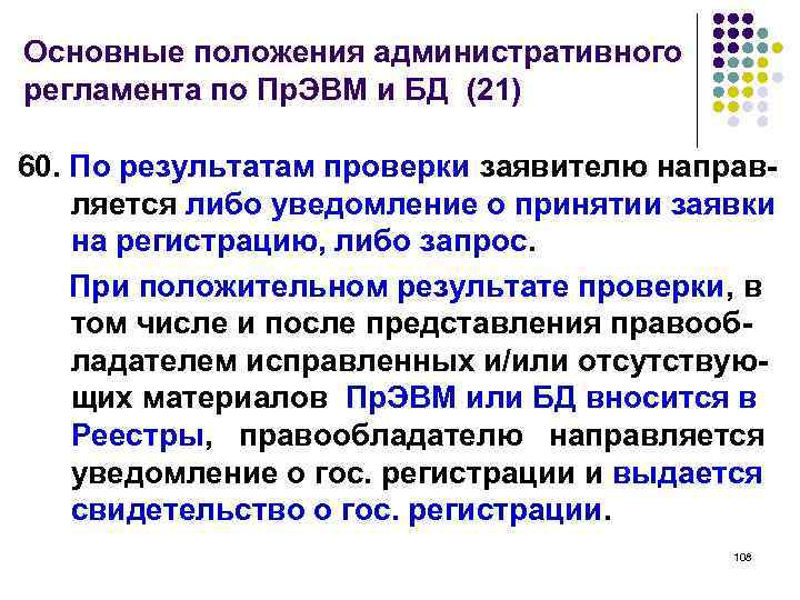 Основные положения административного регламента по Пр. ЭВМ и БД (21) 60. По результатам проверки