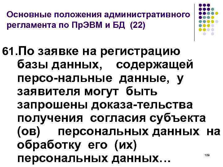 Основные положения административного регламента по Пр. ЭВМ и БД (22) 61. По заявке на