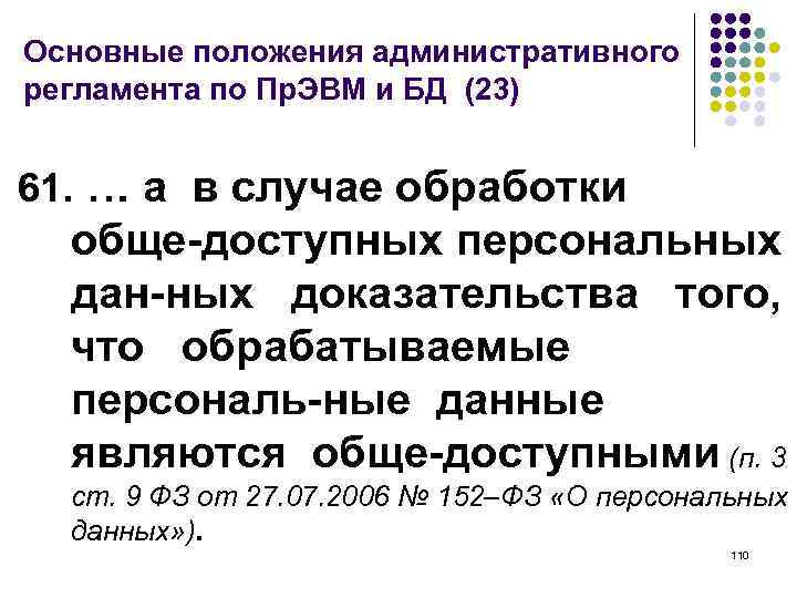 Основные положения административного регламента по Пр. ЭВМ и БД (23) 61. … а в