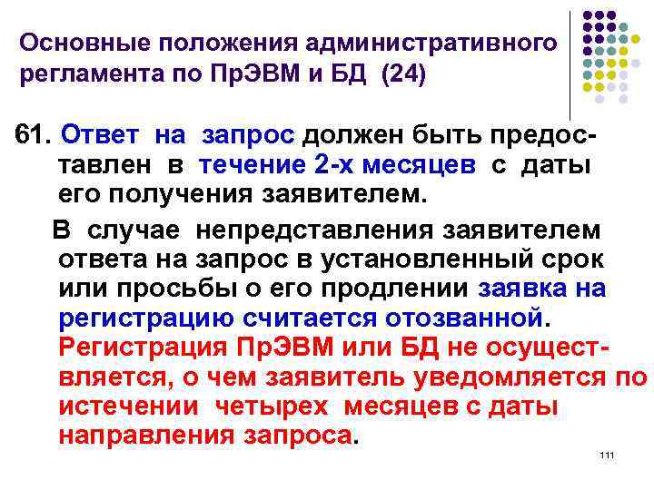 Основные положения административного регламента по Пр. ЭВМ и БД (24) 61. Ответ на запрос