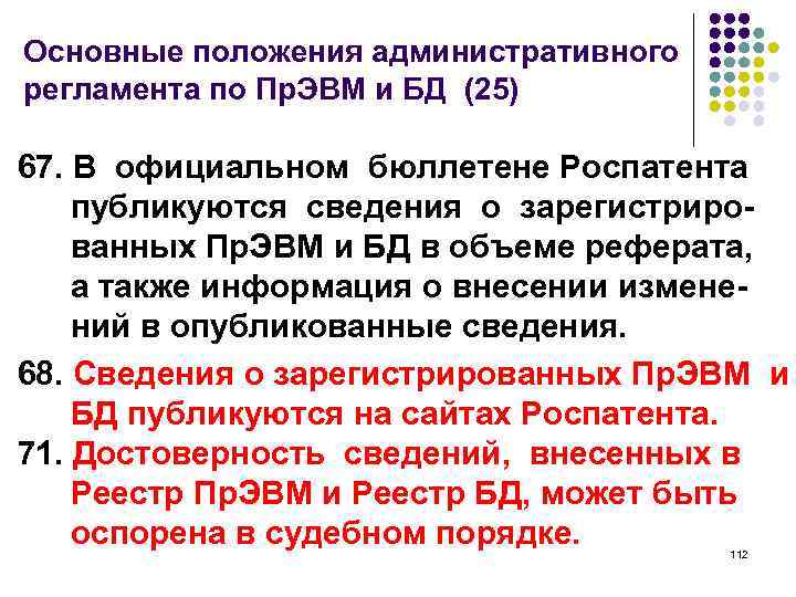 Основные положения административного регламента по Пр. ЭВМ и БД (25) 67. В официальном бюллетене