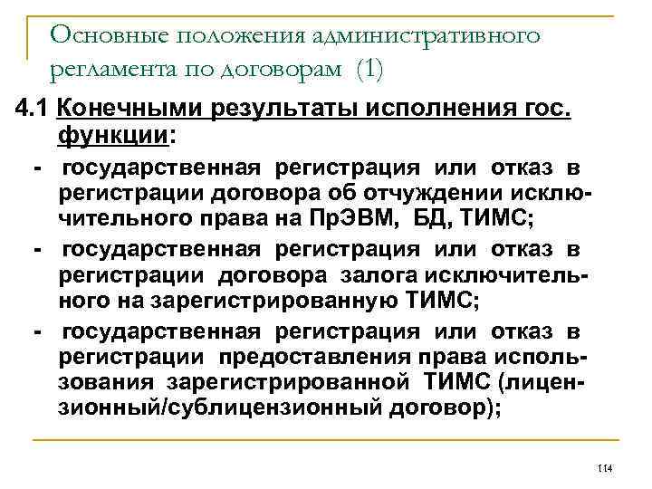 Основные положения административного регламента по договорам (1) 4. 1 Конечными результаты исполнения гос. функции: