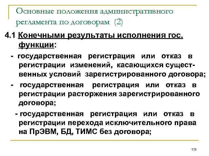 Основные положения административного регламента по договорам (2) 4. 1 Конечными результаты исполнения гос. функции: