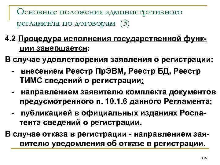 Основные положения административного регламента по договорам (3) 4. 2 Процедура исполнения государственной функции завершается: